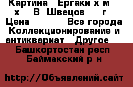 	 Картина “ Ергаки“х.м 30 х 40 В. Швецов 2017г › Цена ­ 5 500 - Все города Коллекционирование и антиквариат » Другое   . Башкортостан респ.,Баймакский р-н